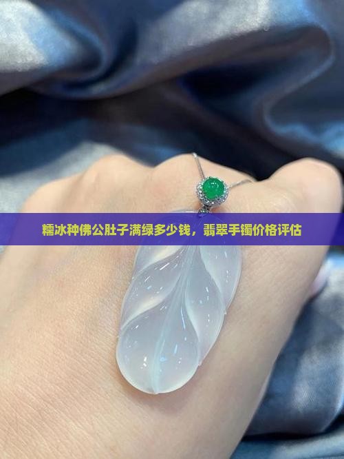 糯冰种佛公肚子满绿多少钱