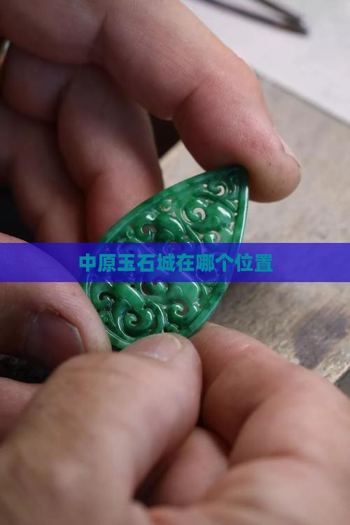 中原玉石城在哪个位置