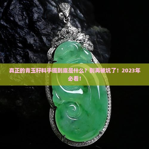 真正的青玉籽料手镯