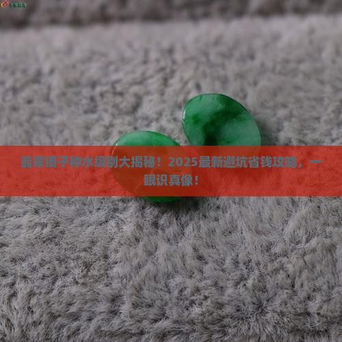 翡翠镯子的种水级别