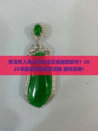 有没有识别玉石戒指的软件啊