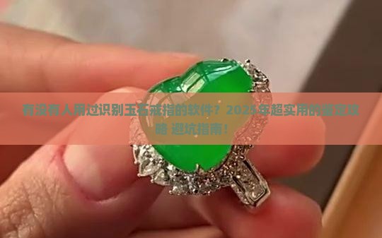有没有识别玉石戒指的软件啊