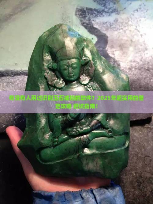 有没有识别玉石戒指的软件啊