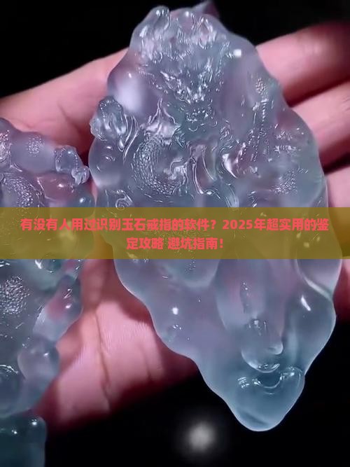 有没有识别玉石戒指的软件啊