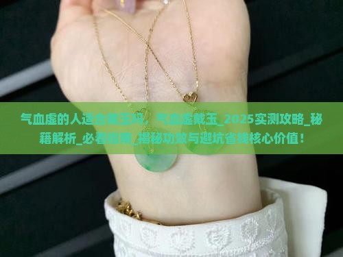 气血虚的人适合戴玉吗