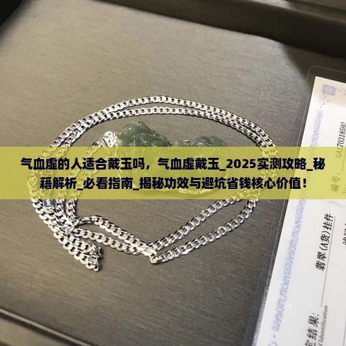 气血虚的人适合戴玉吗