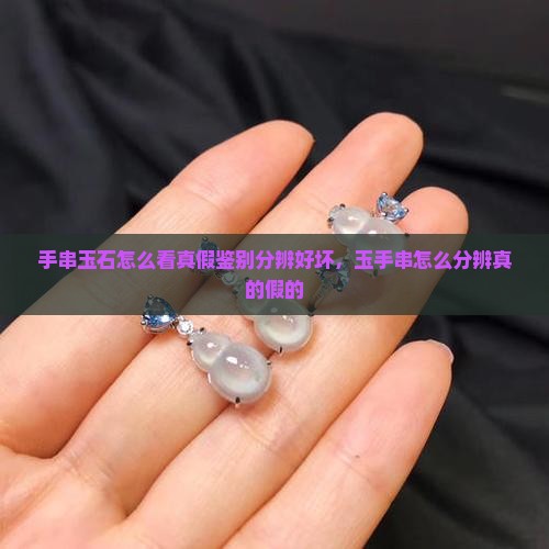 手串玉石怎么看真假