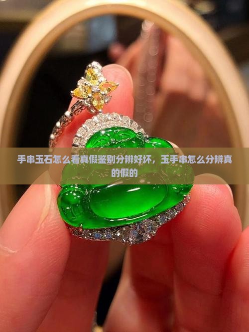 手串玉石怎么看真假