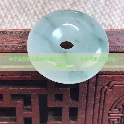 手串玉石怎么看真假