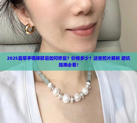 翡翠手镯摔碎照片大全