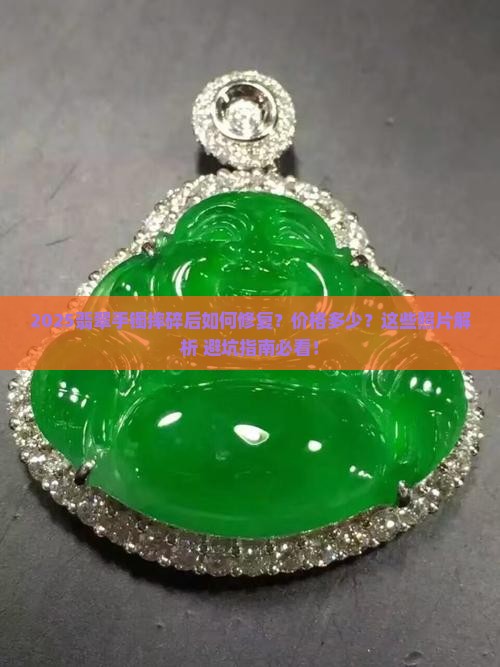 翡翠手镯摔碎照片大全