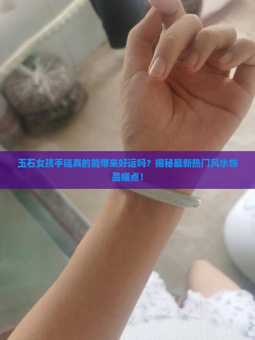 玉石女孩手链