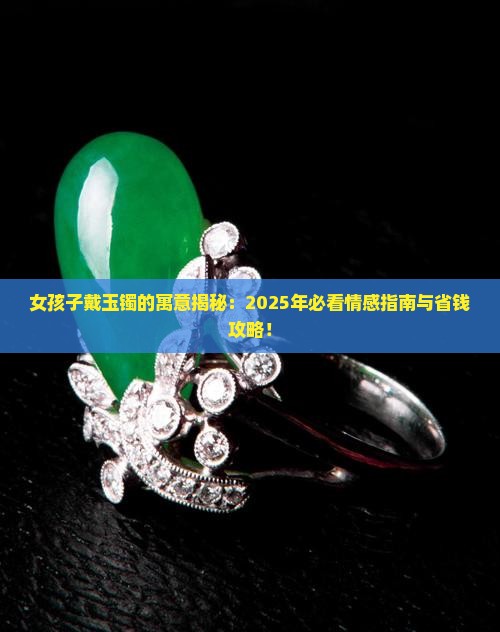 女孩子戴玉镯的寓意