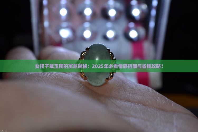 女孩子戴玉镯的寓意