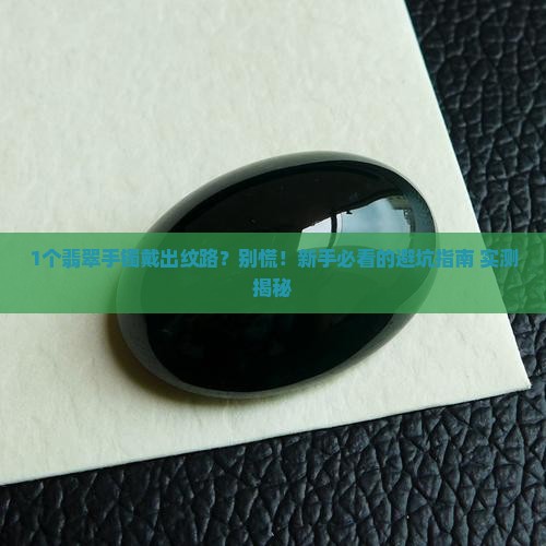 翡翠手镯戴出了一些纹路正常吗