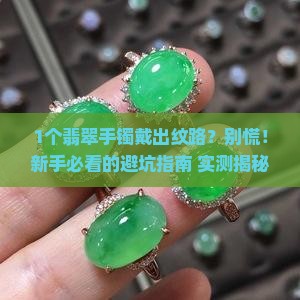 翡翠手镯戴出了一些纹路正常吗