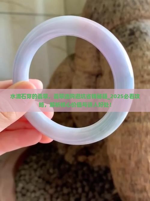 水滴石穿的翡翠