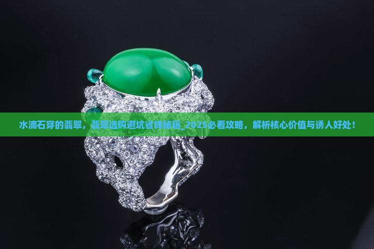 水滴石穿的翡翠