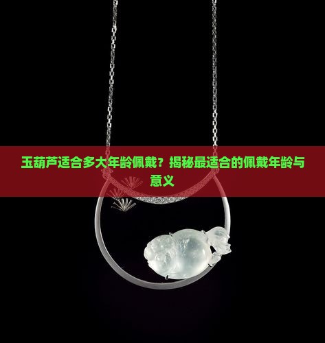 玉葫芦适合多大年龄佩戴