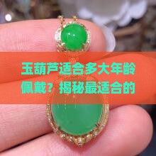 玉葫芦适合多大年龄佩戴