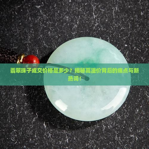 翡翠珠子成交价格是多少