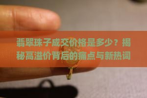 翡翠珠子成交价格是多少