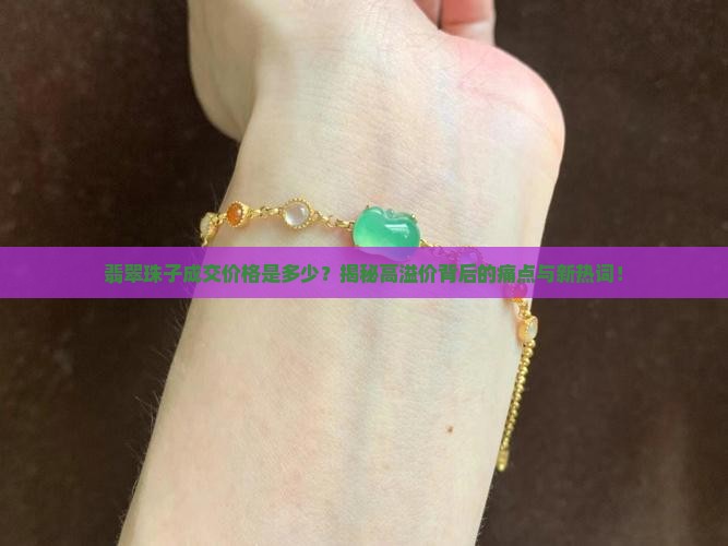翡翠珠子成交价格是多少