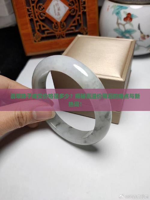 翡翠珠子成交价格是多少