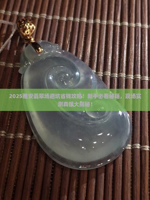 雅安翡翠批发市场