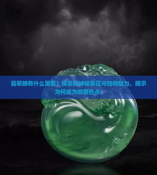 翡翠蝉有什么寓意