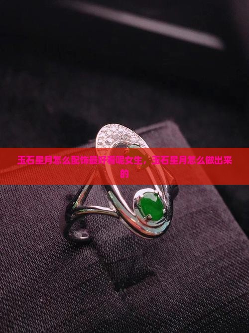 玉石星月怎么配饰最好看呢