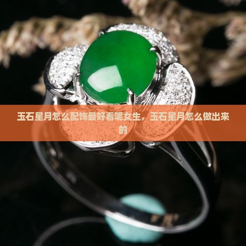 玉石星月怎么配饰最好看呢
