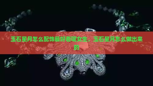 玉石星月怎么配饰最好看呢