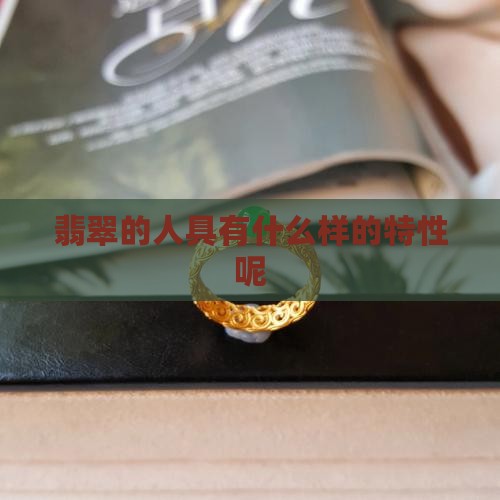 戴翡翠的人特性是什么样的呢