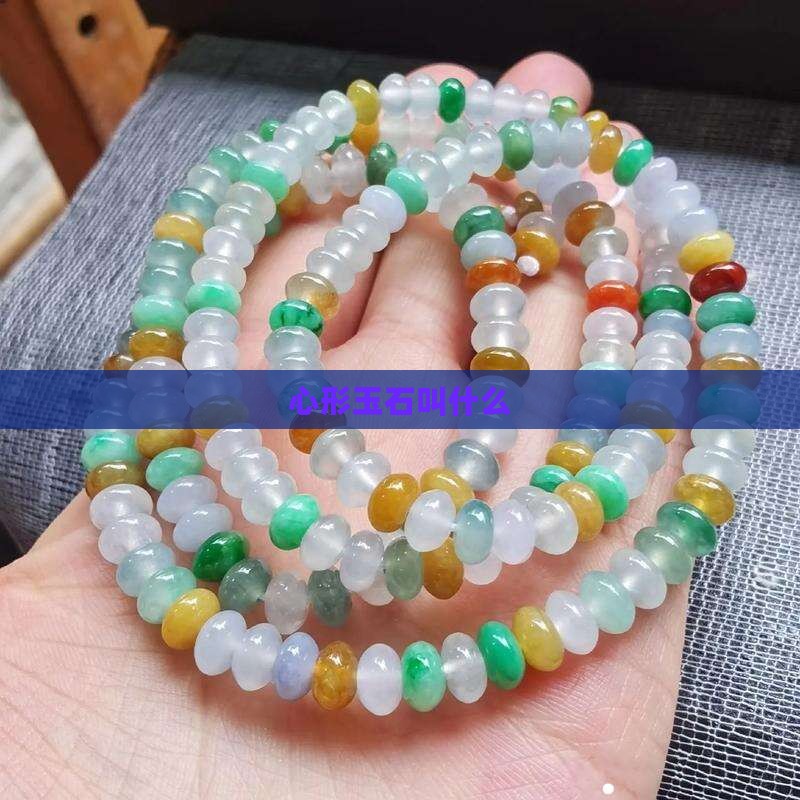 心形玉石叫什么