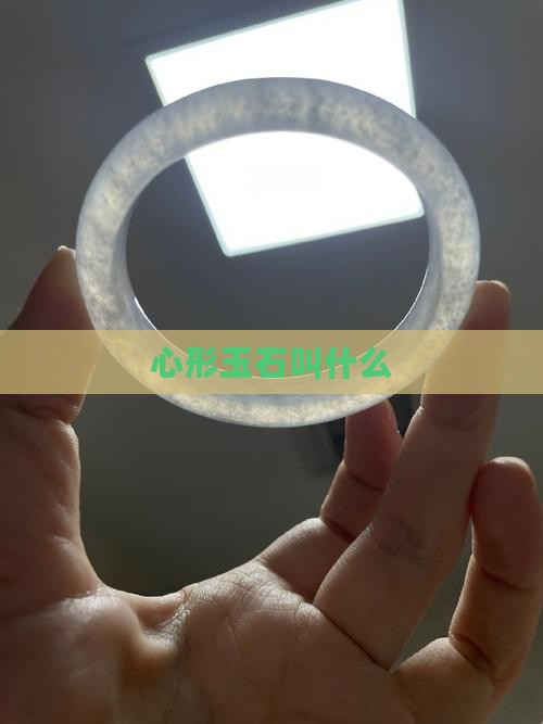 心形玉石叫什么