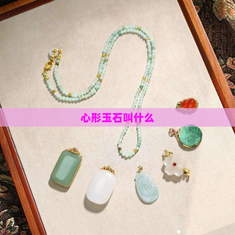 心形玉石叫什么