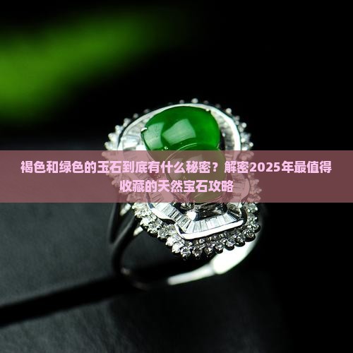 褐色和绿色的玉石