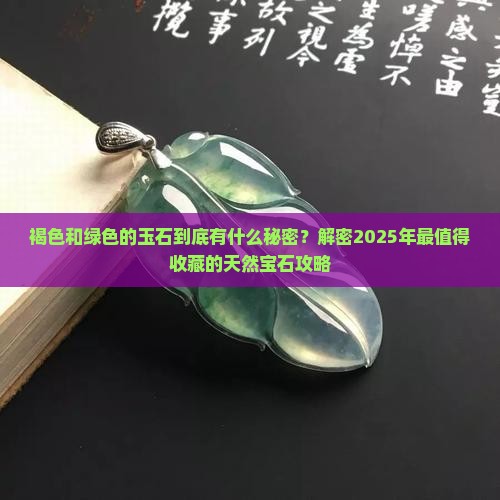 褐色和绿色的玉石