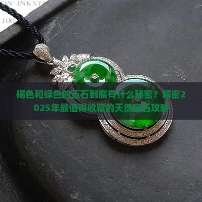 褐色和绿色的玉石