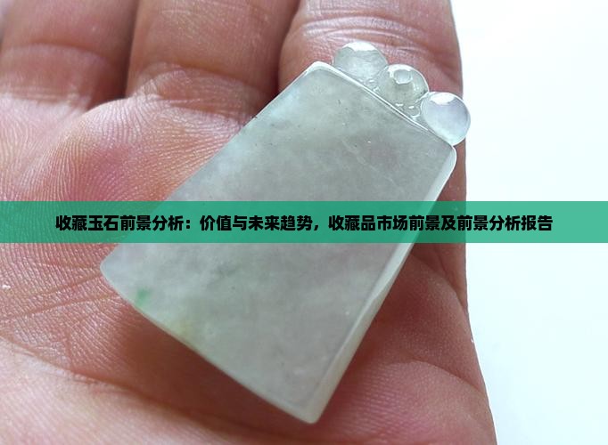收藏玉石前景分析