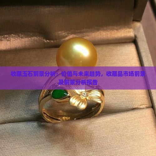 收藏玉石前景分析