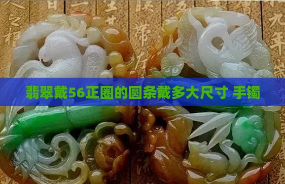 翡翠戴56正圈的圆条戴多大