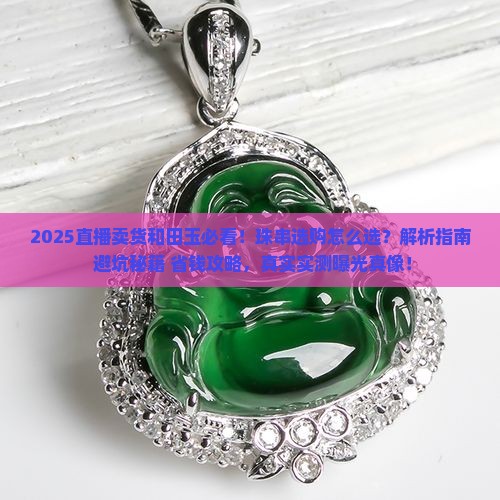 珠串直播卖货和田玉
