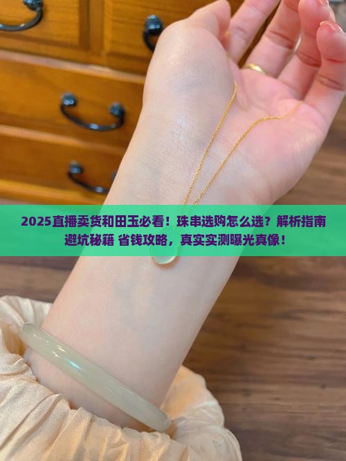珠串直播卖货和田玉