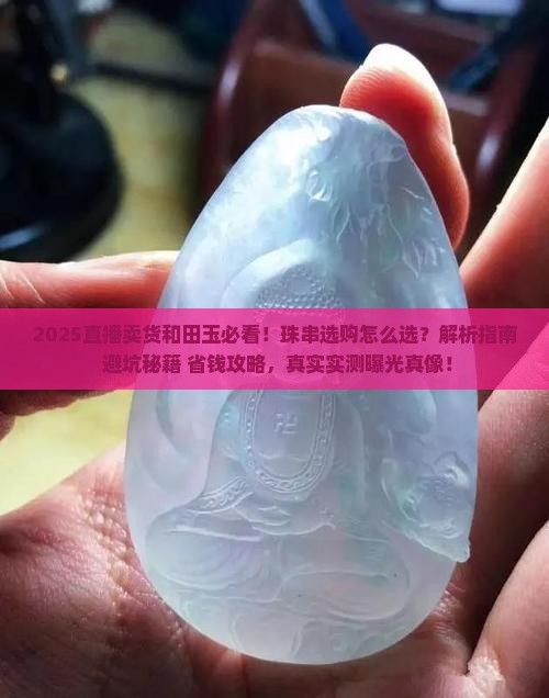 珠串直播卖货和田玉