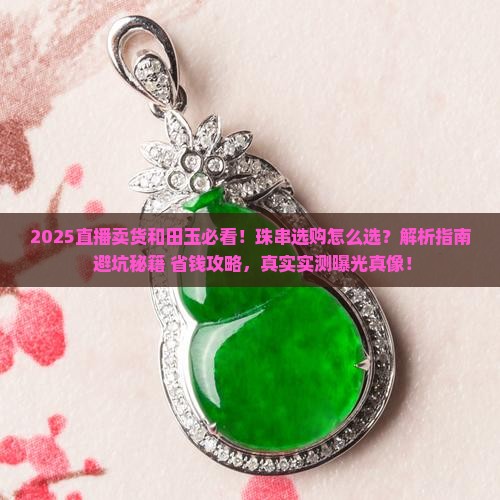 珠串直播卖货和田玉