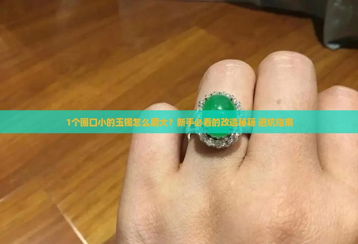 玉镯圈口小了怎么磨大