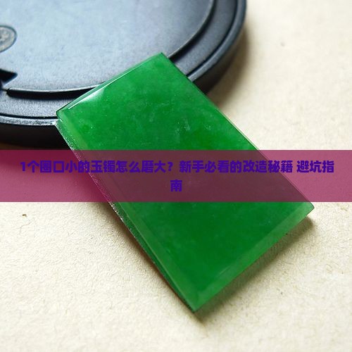 玉镯圈口小了怎么磨大
