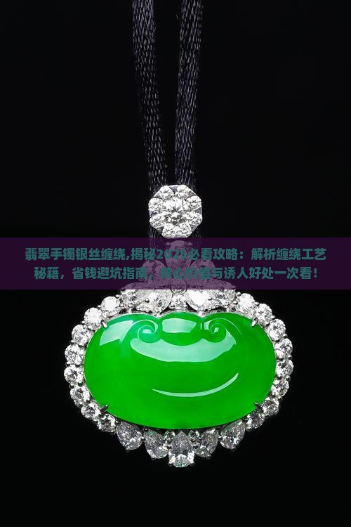 翡翠手镯银丝缠绕